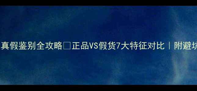 图片 圣罗兰反转巴黎香水真假鉴别全攻略🔥正品VS假货7大特征对比｜附避坑指南&官方渠道推荐