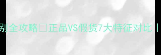图片 圣罗兰反转巴黎香水真假鉴别全攻略🔥正品VS假货7大特征对比｜附避坑指南&官方渠道推荐1