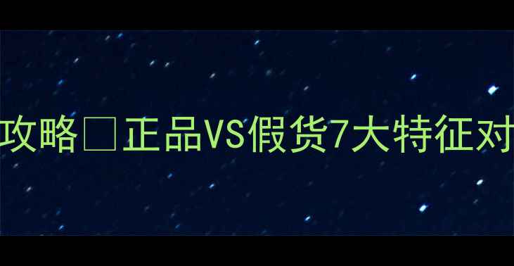 图片 圣罗兰反转巴黎香水真假鉴别全攻略🔥正品VS假货7大特征对比｜附避坑指南&官方渠道推荐2