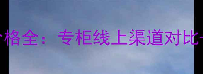 图片 圣罗兰口红14价格全：专柜线上渠道对比+色号使用指南1