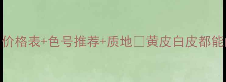 图片 圣罗兰口红全攻略｜价格表+色号推荐+质地✨黄皮白皮都能闭眼入的显白神器！