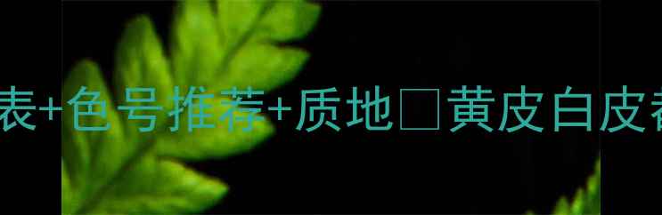 图片 圣罗兰口红全攻略｜价格表+色号推荐+质地✨黄皮白皮都能闭眼入的显白神器！1