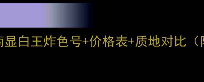 图片 圣罗兰口红必入指南显白王炸色号+价格表+质地对比（附免税店隐藏福利）