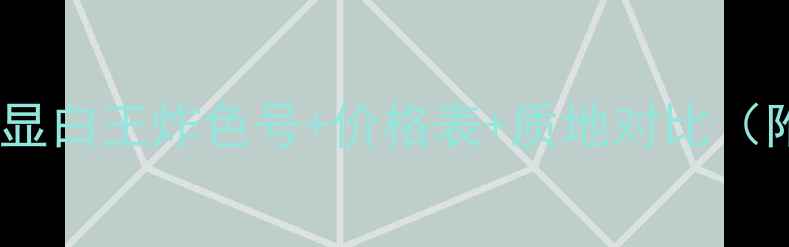 图片 圣罗兰口红必入指南显白王炸色号+价格表+质地对比（附免税店隐藏福利）1