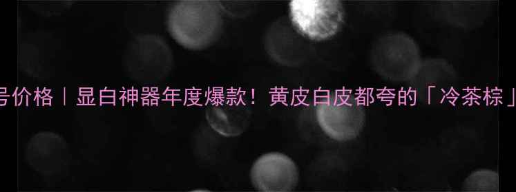 图片 圣罗兰唇彩19号价格｜显白神器年度爆款！黄皮白皮都夸的「冷茶棕」值不值500+？