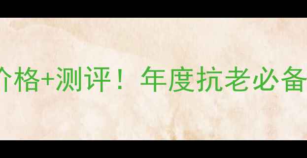 图片 圣罗兰妍活青春系列价格+测评！年度抗老必备，亲测性价比超高💄1