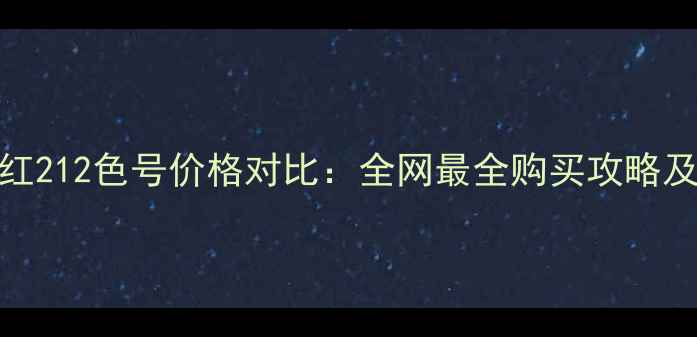图片 圣罗兰小方口红212色号价格对比：全网最全购买攻略及上色效果测评