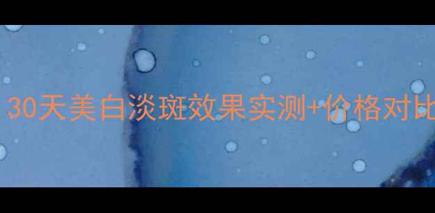 图片 圣罗兰小白管水测评｜30天美白淡斑效果实测+价格对比+成分（附避坑指南）