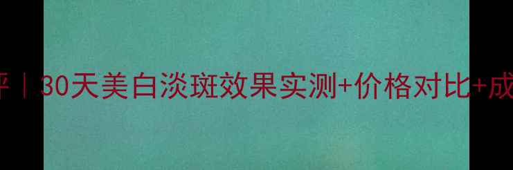 图片 圣罗兰小白管水测评｜30天美白淡斑效果实测+价格对比+成分（附避坑指南）2
