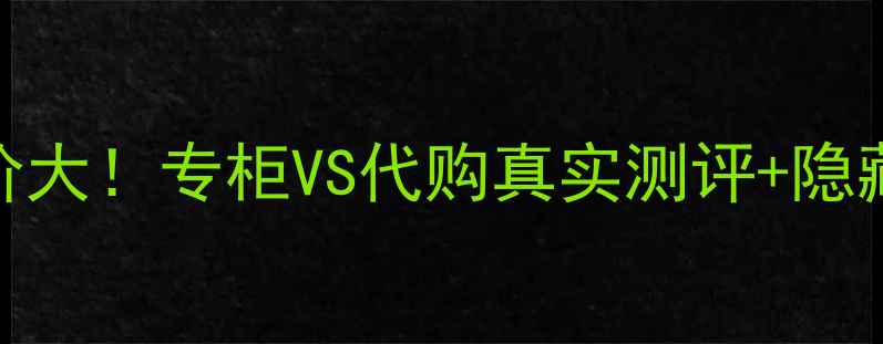 图片 圣罗兰巴黎香水专柜价大！专柜VS代购真实测评+隐藏福利，附最新价格表