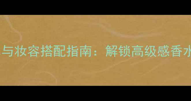 图片 圣罗兰撒哈拉香水与妆容搭配指南：解锁高级感香水妆效的四大秘籍1