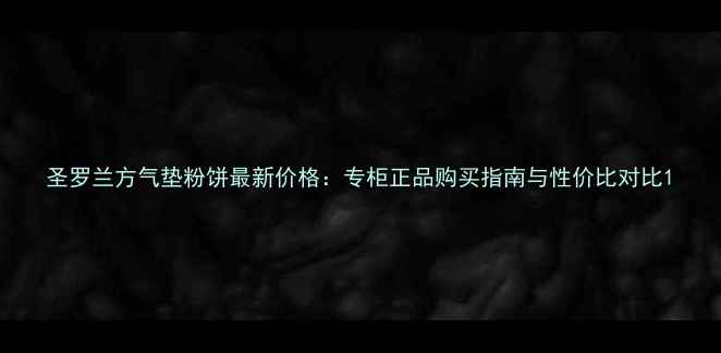 图片 圣罗兰方气垫粉饼最新价格：专柜正品购买指南与性价比对比1