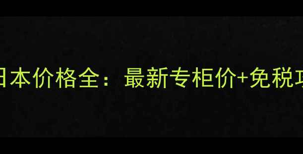 图片 圣罗兰明彩笔日本价格全：最新专柜价+免税攻略+使用技巧1