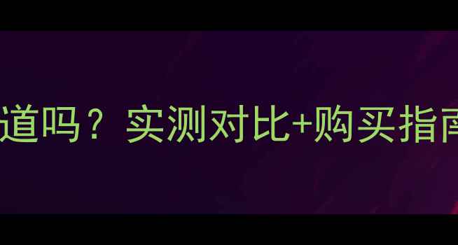 图片 圣罗兰气垫专柜价格厚道吗？实测对比+购买指南（附正品鉴别技巧）1