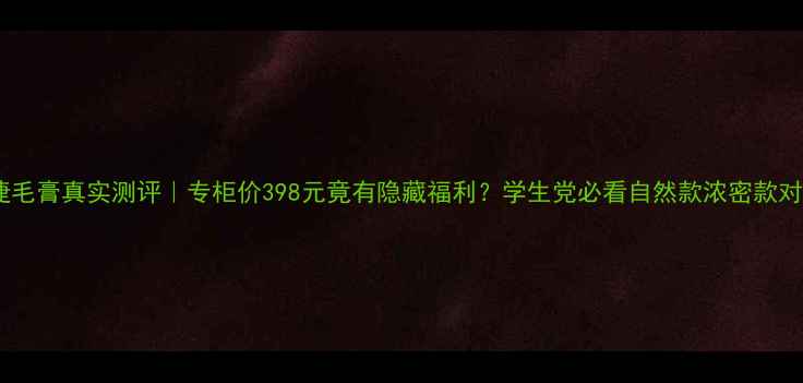 图片 圣罗兰睫毛膏真实测评｜专柜价398元竟有隐藏福利？学生党必看自然款浓密款对比攻略1