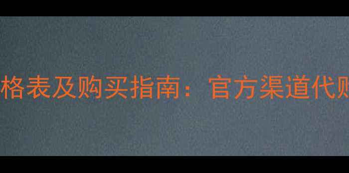 图片 圣罗兰粉底液价格表及购买指南：官方渠道代购免税店全对比2
