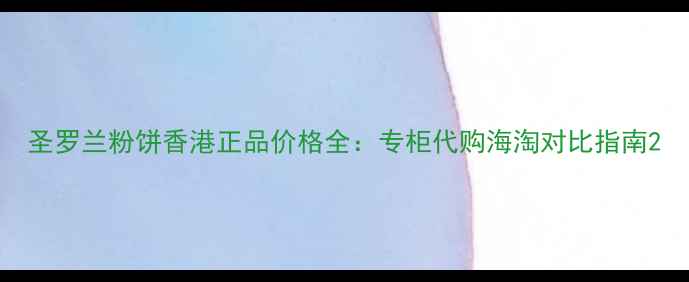 图片 圣罗兰粉饼香港正品价格全：专柜代购海淘对比指南2