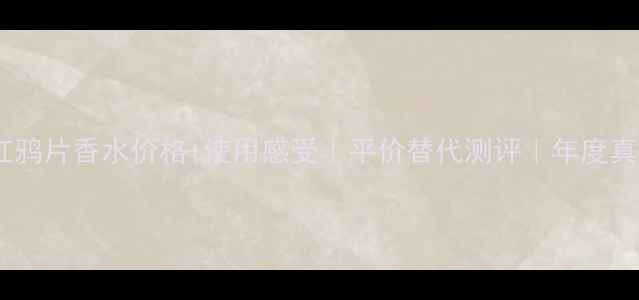 图片 圣罗兰红鸦片香水价格+使用感受｜平价替代测评｜年度真香清单1