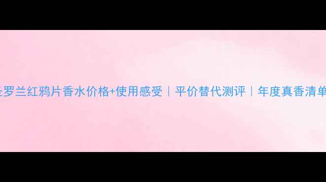 图片 圣罗兰红鸦片香水价格+使用感受｜平价替代测评｜年度真香清单2