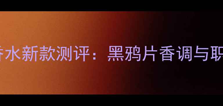 图片 圣罗兰自由男士香水新款测评：黑鸦片香调与职场精英香氛指南1