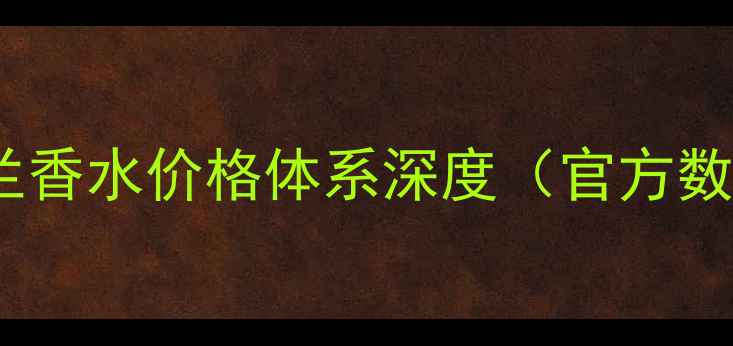 图片 圣罗兰香水价格体系深度（官方数据）1