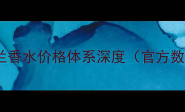 图片 圣罗兰香水价格体系深度（官方数据）2