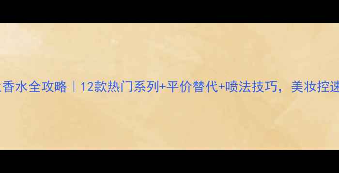 图片 圣罗兰香水全攻略｜12款热门系列+平价替代+喷法技巧，美妆控速存！1