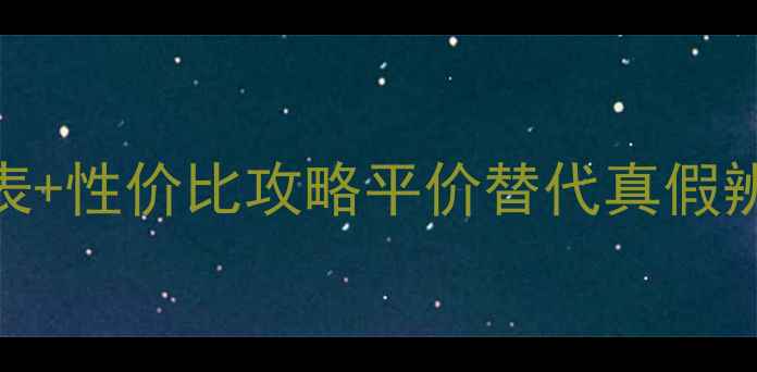 图片 圣罗兰香水小样价格表+性价比攻略平价替代真假辨别喷洒技巧全公开✨