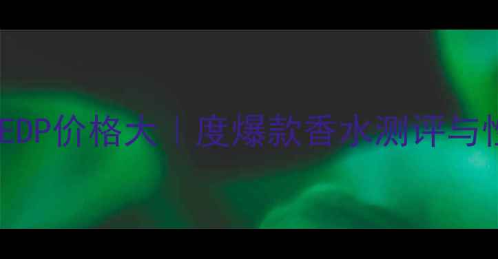 图片 圣罗兰鸦片EDP价格大｜度爆款香水测评与性价比指南1