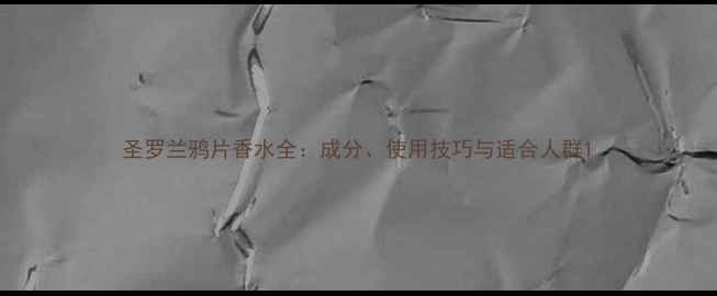 图片 圣罗兰鸦片香水全：成分、使用技巧与适合人群1