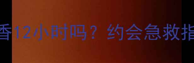 图片 圣罗兰鸦片香水真的能持香12小时吗？约会急救指南+实测持香技巧大公开2