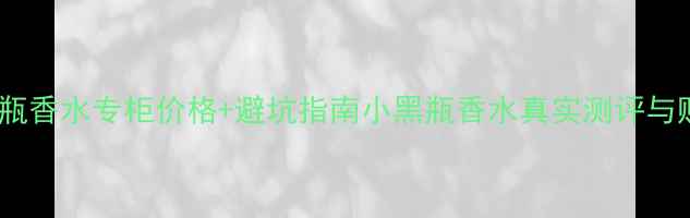 图片 圣罗兰黄瓶香水专柜价格+避坑指南小黑瓶香水真实测评与购买攻略1