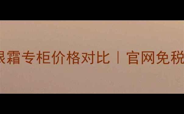 图片 圣罗兰黑玫瑰眼霜专柜价格对比｜官网免税店代购全攻略1