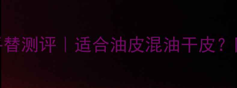 图片 圣罗兰黑鸦片香水ml平替测评｜适合油皮混油干皮？附正装vs小样对比攻略