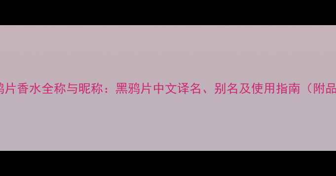 图片 圣罗兰黑鸦片香水全称与昵称：黑鸦片中文译名、别名及使用指南（附品牌故事）2
