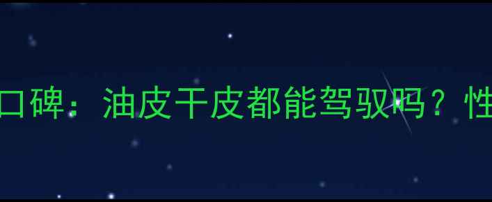 图片 圣罗兰黑鸦片香水口碑：油皮干皮都能驾驭吗？性价比到底有多高？
