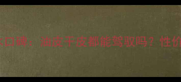 图片 圣罗兰黑鸦片香水口碑：油皮干皮都能驾驭吗？性价比到底有多高？1