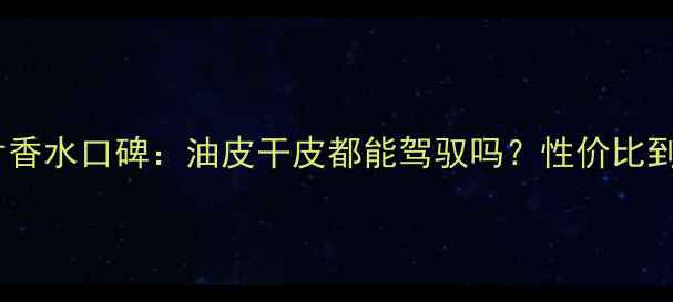图片 圣罗兰黑鸦片香水口碑：油皮干皮都能驾驭吗？性价比到底有多高？2