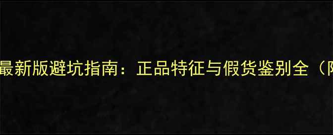 图片 圣罗兰黑鸦片香水最新版避坑指南：正品特征与假货鉴别全（附官方购买渠道）1