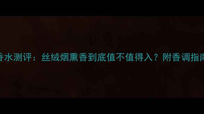 图片 圣罗兰黑鸦片香水测评：丝绒烟熏香到底值不值得入？附香调指南+真香现场！1