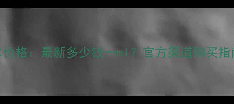 图片 圣罗兰黑鸭片香水价格：最新多少钱一ml？官方渠道购买指南+明星单品测评1