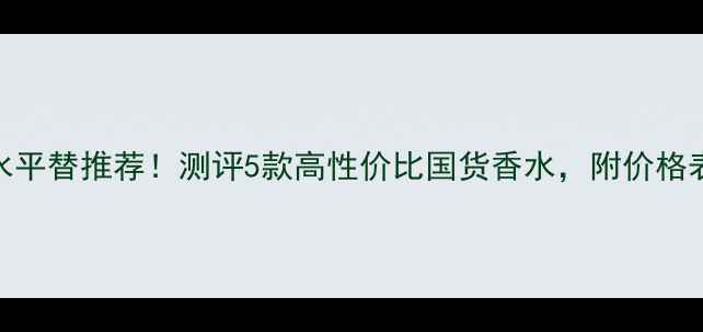 图片 圣罗兰黑鸭片香水平替推荐！测评5款高性价比国货香水，附价格表+使用场景指南1