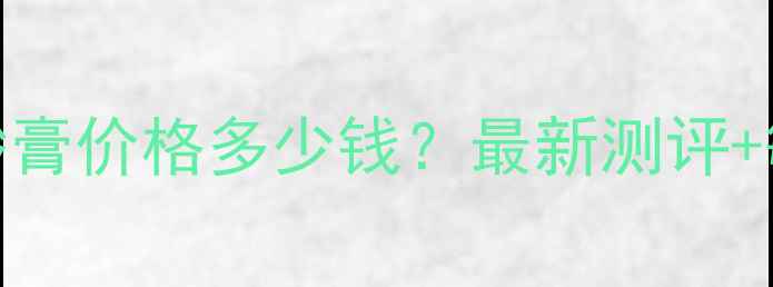 图片 圣艾芙杏子磨砂膏价格多少钱？最新测评+敏感肌适用攻略