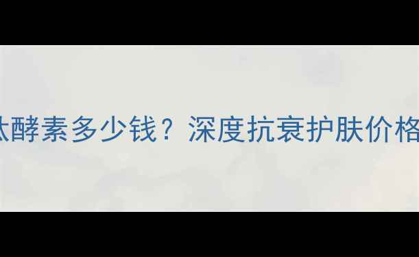 图片 圣菲之美果肽酵素多少钱？深度抗衰护肤价格及核心成分1