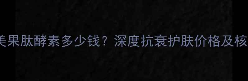 图片 圣菲之美果肽酵素多少钱？深度抗衰护肤价格及核心成分2