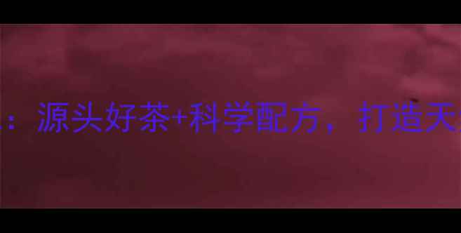 图片 圣蜜绿茶护肤品产地：源头好茶+科学配方，打造天然抗氧化护肤新标杆