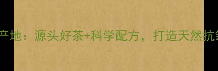 图片 圣蜜绿茶护肤品产地：源头好茶+科学配方，打造天然抗氧化护肤新标杆2