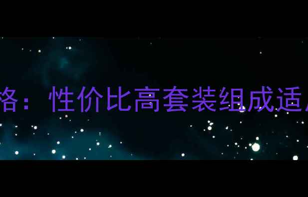 图片 圣蜜莱雅2件套最新价格：性价比高套装组成适用肤质购买渠道全指南