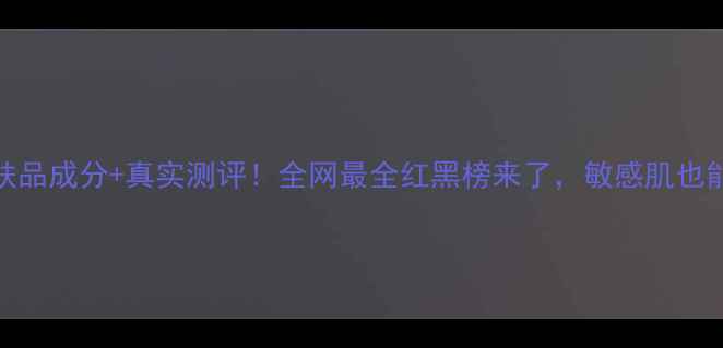 图片 圣蜜莱雅护肤品成分+真实测评！全网最全红黑榜来了，敏感肌也能安心入坑？