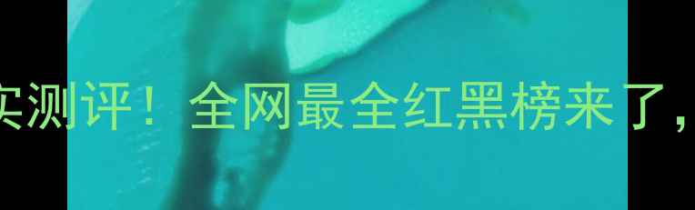 图片 圣蜜莱雅护肤品成分+真实测评！全网最全红黑榜来了，敏感肌也能安心入坑？2